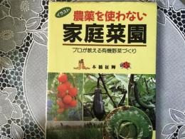 農薬を使わない　家庭菜園　プロが教える有機野菜づくり