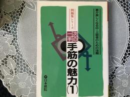 次の一手　手筋の魅力　1  碁が楽しくなる中.上級者のための108題