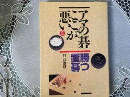 アマの碁ここが悪い　5 勝つ置碁