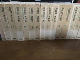 加藤周一著作集　１巻〜15巻　真面目な冗談　1冊　全16冊