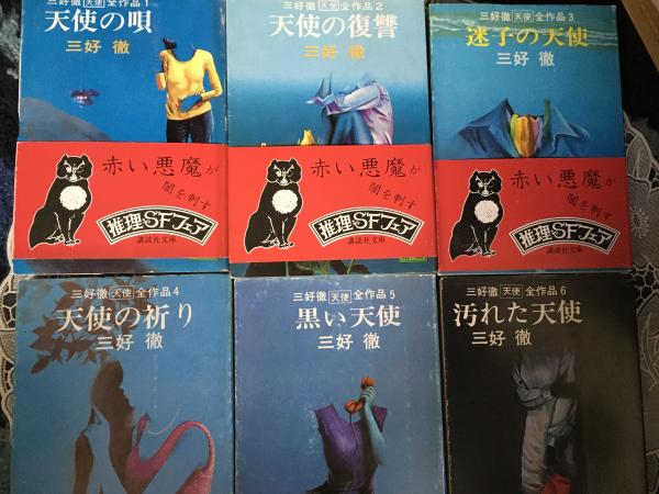 三好徹 ［天使］全作品集 6冊 文庫本(三好徹) / 古本、中古本、古書籍