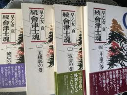 続　會津士魂　１巻〜４巻　4冊