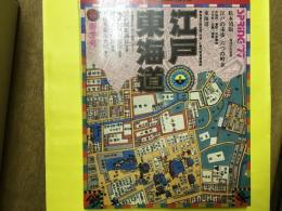 江戸　東海道　太陽コレクション古地図散歩