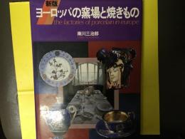 ヨーロッパの窯場と焼きもの　新版