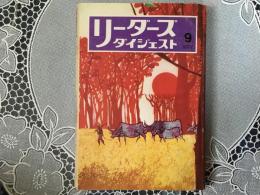 リーダーズダイジェスト　1977年 9月