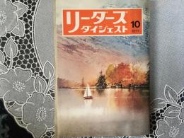 リーダーズダイジェスト　1977年 32 10月号