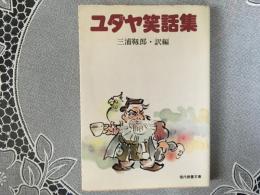 ユダヤ笑話集　現代教養文庫
