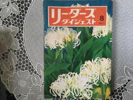 リーダーズダイジェスト　1977年 32 8月号