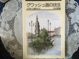 グワッシュ画の技法　入門から製作まで