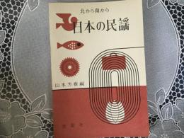 日本の民謡　北から南から