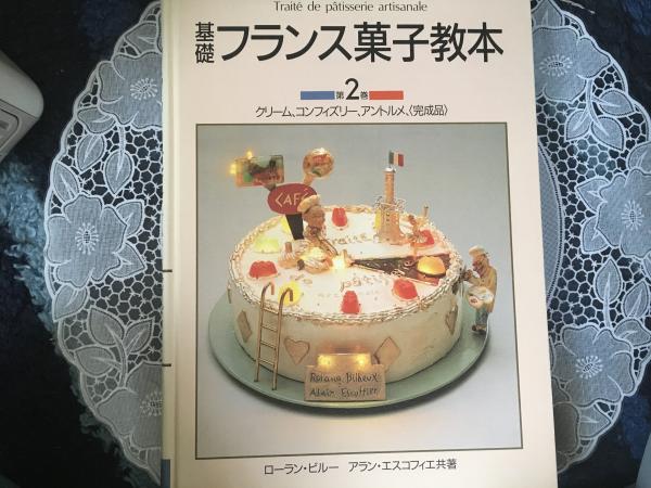 基礎フランス菓子教本　1巻　2巻