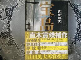 宝島　直木賞候補作