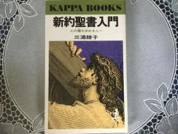 新訳聖書入門　　心の糧を求める人へ　カッパブックス