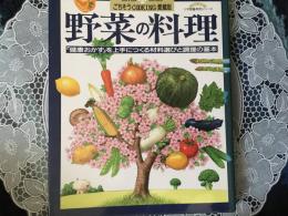 野菜の料理　[健康おかず]を上手につくる材料選びと調理のの基本