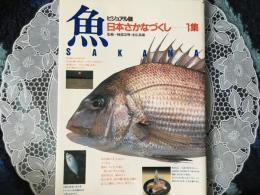 魚　日本さかなづくし　1集
