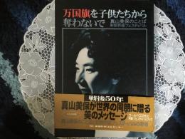 万国旗を子供たちから奪わないで　真山美穂のことば　CD付