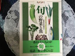 サライ　旬の野菜と魚　産地取り寄せ情報付