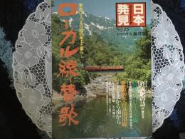 ローカル線讃歌　車窓にうつる沿線の風土と暮らし　(日本発見NO25)