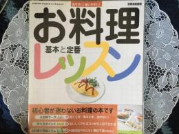 お料理レッスン　基本と定番