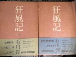 狂風記　上.下、2冊