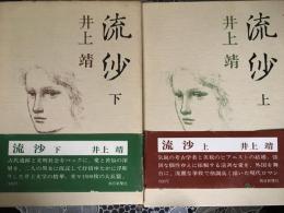 流砂　上.下2冊　