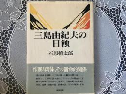 三島由紀夫の日蝕　作家と肉体その宿命的関係