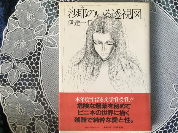 沙耶のいる透視図（伊達一行）集英社