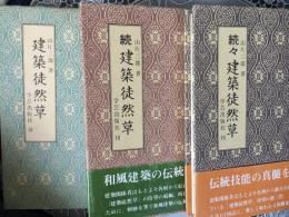 建築徒然草　正•続•続々　3冊