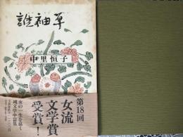 誰袖草　