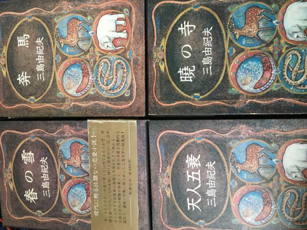 豊饒の海 1〜4巻 4冊(三島由紀夫) / コミックハウス / 古本