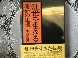 乱世を生きる　蓮如の生涯　