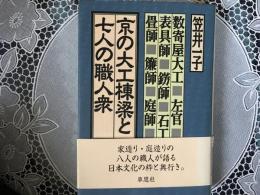 京の大工棟梁と七人の職人衆