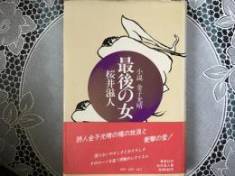 最後の女　小説　金子光晴