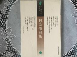 日高滋詩集　日本現代詩文庫大二期　15
