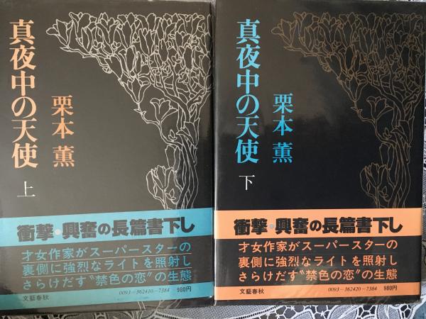 真夜中の天使 上下巻揃 2冊 栗本薫 コミックハウス 古本 中古本 古書籍の通販は 日本の古本屋 日本の古本屋