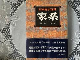 日本史小百科　7  家計