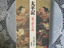 太平記　一冊で読む古典