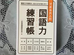 できる大人の　国語力練習帳