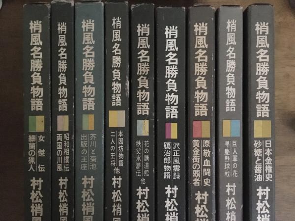 梢風名勝負物語 9冊(村松梢風) / コミックハウス / 古本、中古本