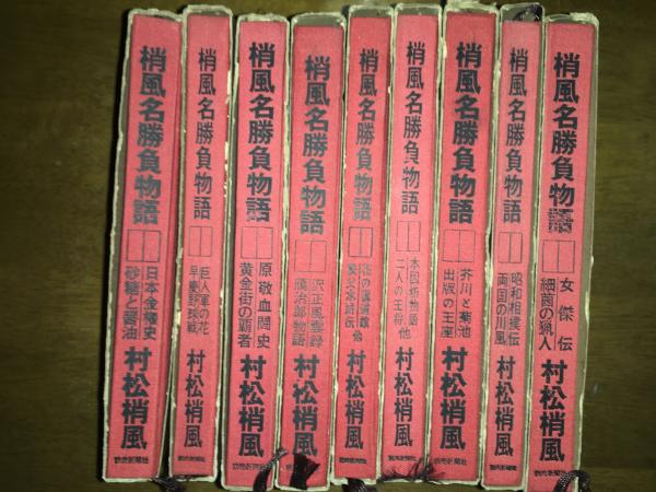 梢風名勝負物語 9冊 村松梢風 コミックハウス 古本 中古本 古書籍の通販は 日本の古本屋 日本の古本屋