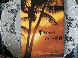 響きわたれ平和の梵鐘　　終戦50回忌　平和の梵鐘鋳造•全戦争犠牲者追悼記念誌