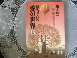 欽ちゃんの愛の世界45  一日一話で幸せづくり