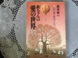 欽ちゃんの愛の世界45  一日一話で幸せづくり