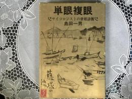 単眼複眼　サイコロジストの世相診断