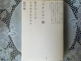 「フクシマ」論　原子カムラはなぜ生まれたのか