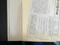 金子光晴全集　全15巻揃い