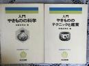 入門やきもののテクニックと鑑賞／入門やきものの科学　共立科学ブックス