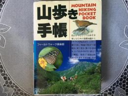 山歩き手帳　文庫　