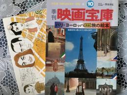 季刊　映画宝庫　10 パリ・ヨーロッパ映画旅の絵本