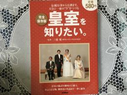 皇室を知りたい　完全保存版　伝統行事から公務まで、ご一家の,今,をつづる